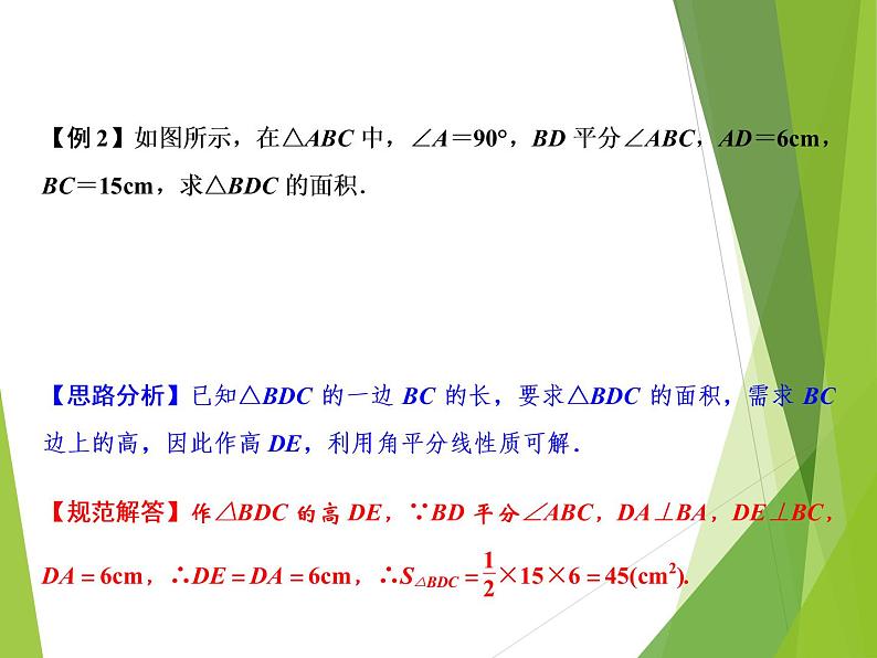 北师大版七年级数学下册5.3.3  角平分线的性质(PPT课件+教案+习题课件）04