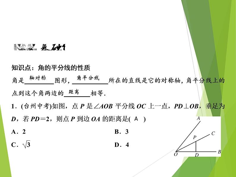 北师大版七年级数学下册5.3.3  角平分线的性质(PPT课件+教案+习题课件）05