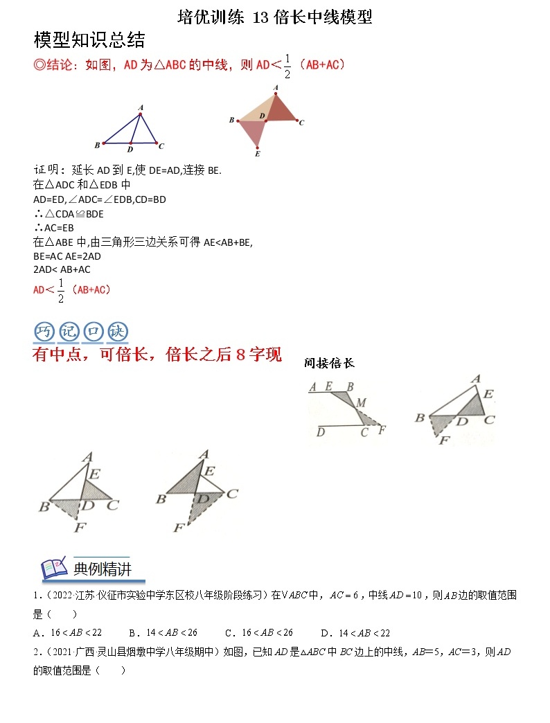 【中考一轮专项复习】2023年中考数学通用版培优专项训练 13 全等三角形 倍长中线模型(原卷版+解析卷)-教习网|试卷下载
