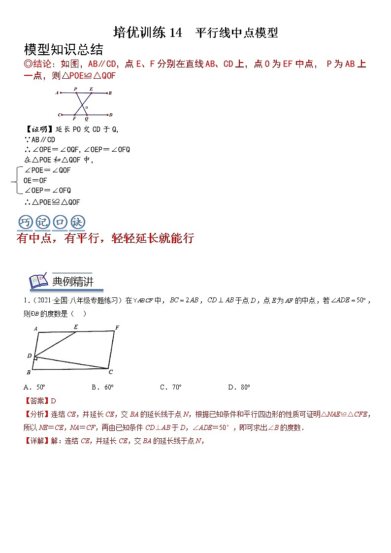 【中考一轮专项复习】2023年中考数学通用版培优专项训练 14 全等三角形 平行线中点模型（原卷版+解析卷）01