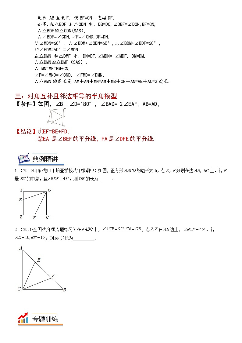 【中考一轮专项复习】2023年中考数学通用版培优专项训练 16 全等三角形 半角模型（原卷版+解析版）03