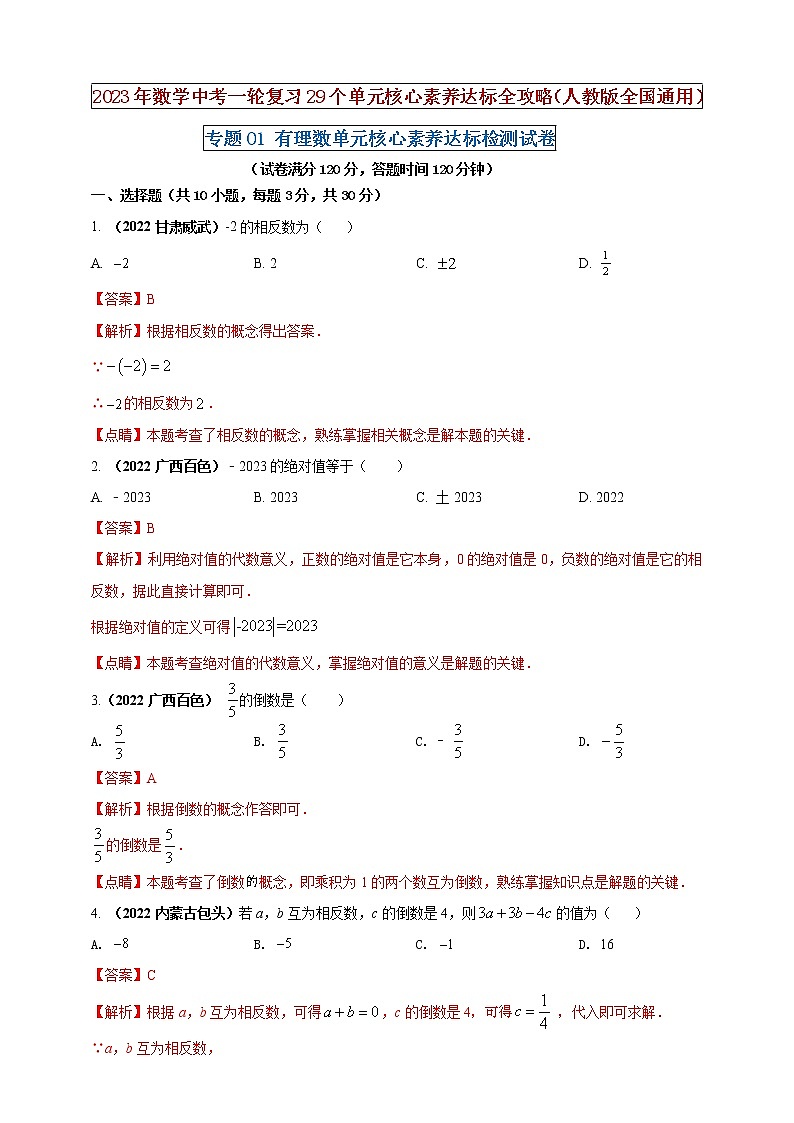 【中考一轮复习】2023年中考数学人教版单元检测卷——专题01 有理数（解析版） 第1页