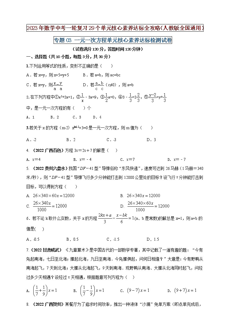 【中考一轮复习】2023年中考数学人教版单元检测卷——专题02 整式的加减（原卷版+解析版）01