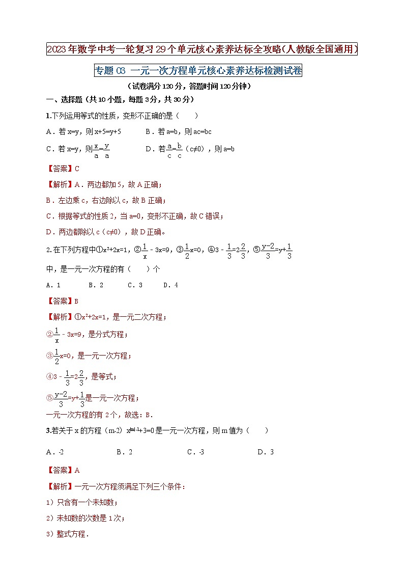 【中考一轮复习】2023年中考数学人教版单元检测卷——专题02 整式的加减（原卷版+解析版）01