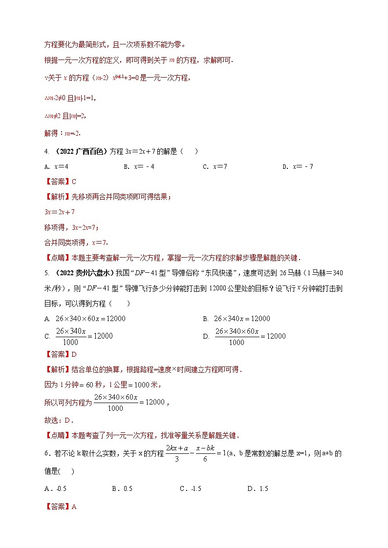 【中考一轮复习】2023年中考数学人教版单元检测卷——专题02 整式的加减（原卷版+解析版）02