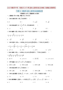 【中考一轮复习】2023年中考数学人教版单元检测卷——专题06 实数（原卷版+解析版）