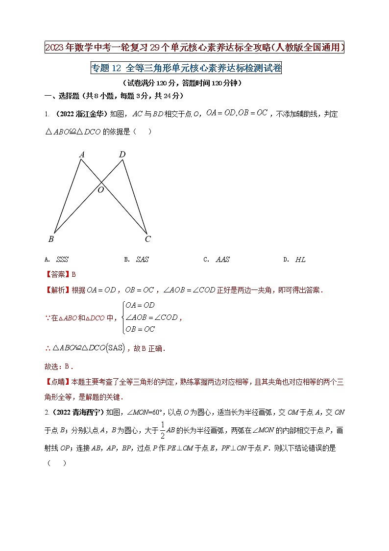 【中考一轮复习】2023年中考数学人教版单元检测卷——专题12 全等三角形（原卷版+解析版）01