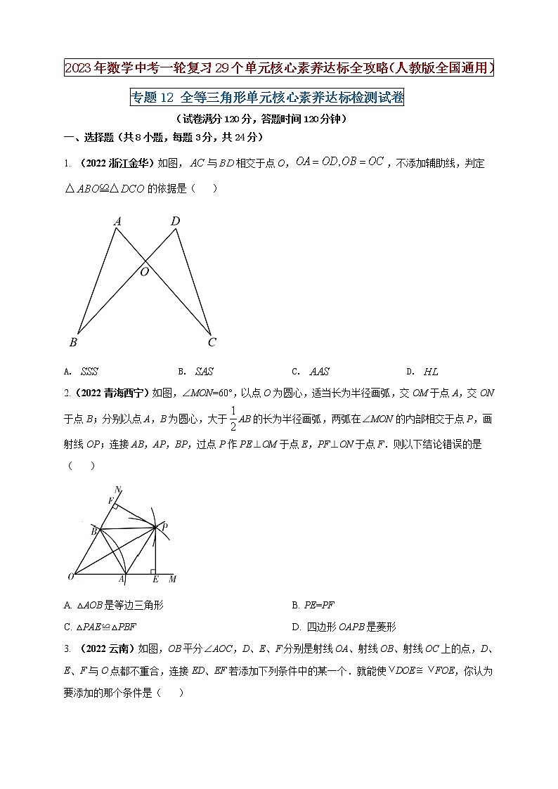 【中考一轮复习】2023年中考数学人教版单元检测卷——专题12 全等三角形（原卷版+解析版）01