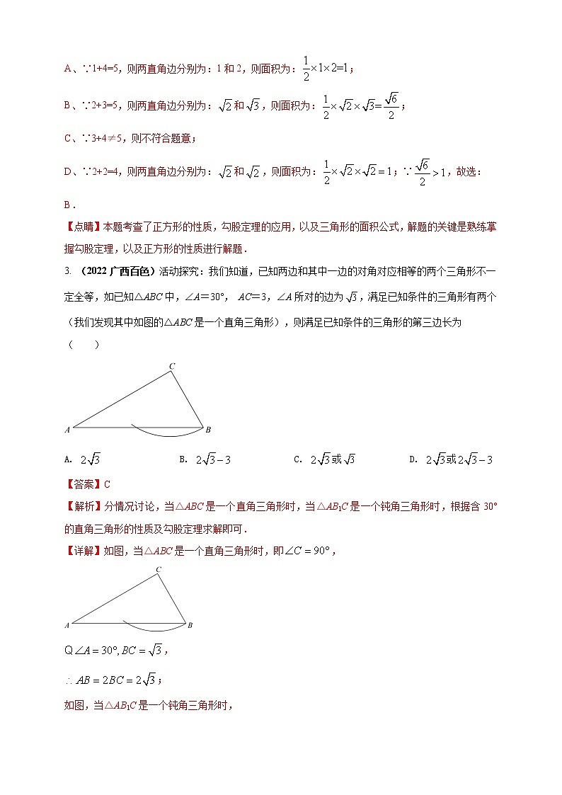 【中考一轮复习】2023年中考数学人教版单元检测卷——专题17 勾股定理（原卷版+解析版）02