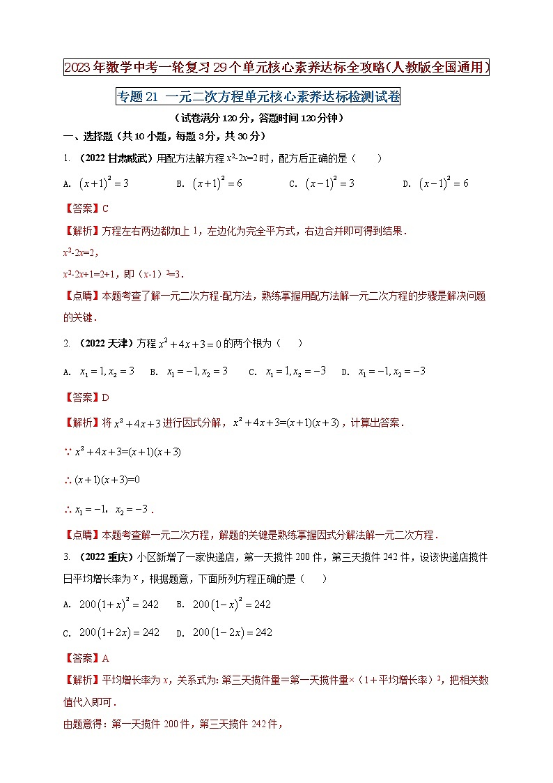 【中考一轮复习】2023年中考数学人教版单元检测卷——专题21 一元二次方程（原卷版+解析版）01