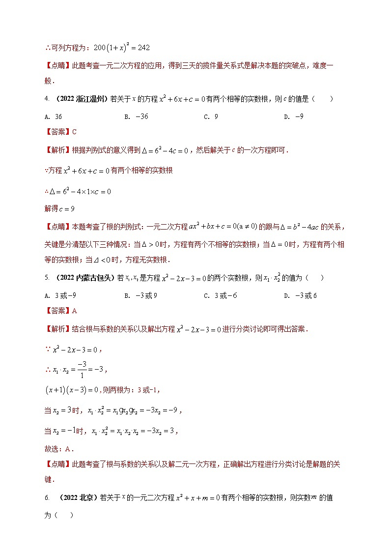 【中考一轮复习】2023年中考数学人教版单元检测卷——专题21 一元二次方程（原卷版+解析版）02