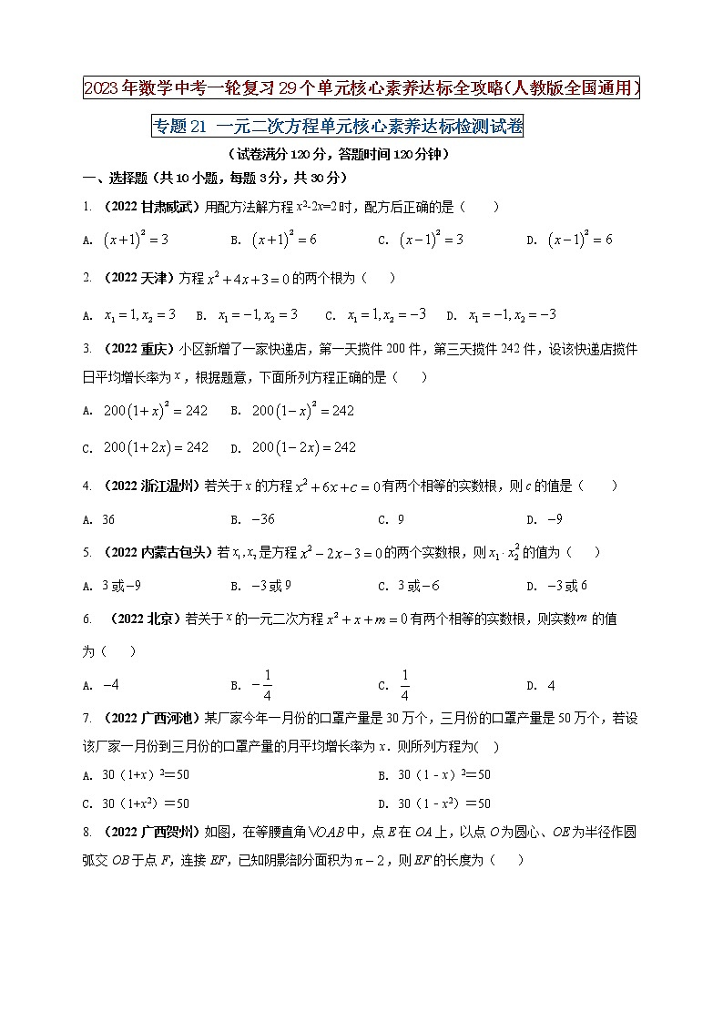 【中考一轮复习】2023年中考数学人教版单元检测卷——专题21 一元二次方程（原卷版+解析版）01