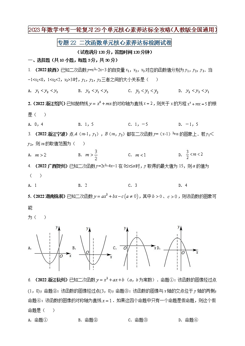 【中考一轮复习】2023年中考数学人教版单元检测卷——专题22 二次函数（原卷版+解析版）01