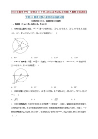 【中考一轮复习】2023年中考数学人教版单元检测卷——专题24 圆（原卷版+解析版）