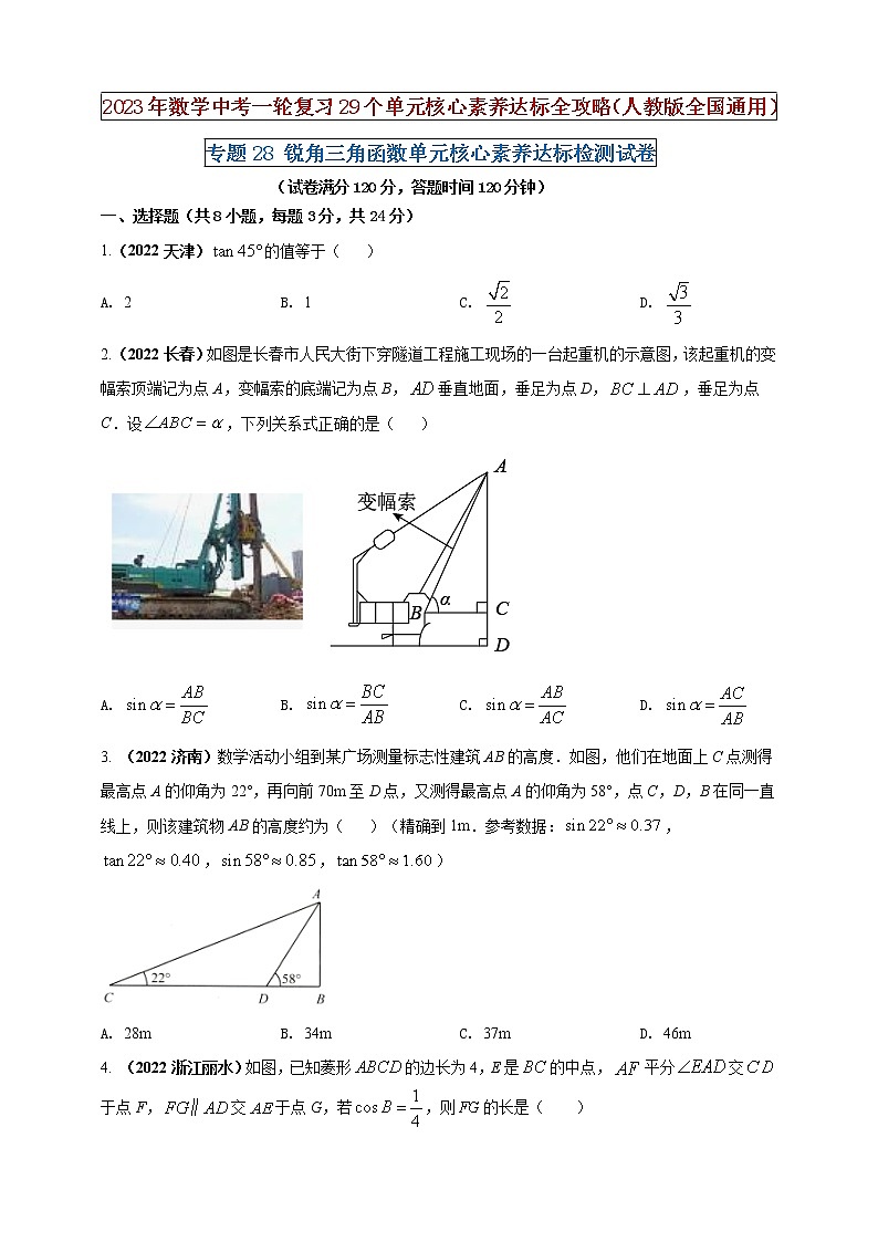 【中考一轮复习】2023年中考数学人教版单元检测卷——专题28 锐角三角函数（原卷版）第1页