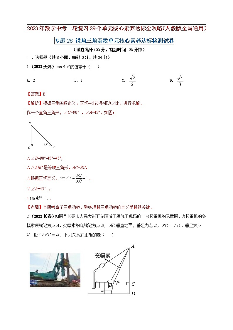 【中考一轮复习】2023年中考数学人教版单元检测卷——专题28 锐角三角函数（解析版）第1页