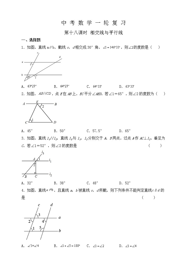 【中考一轮复习】2023年中考数学复习训练——第18讲 相交线与平行线（含解析）第1页