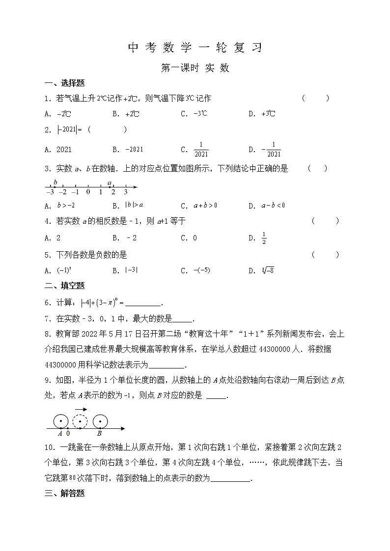 【中考一轮复习】2023年中考数学复习训练——第1讲 实数（含解析）第1页