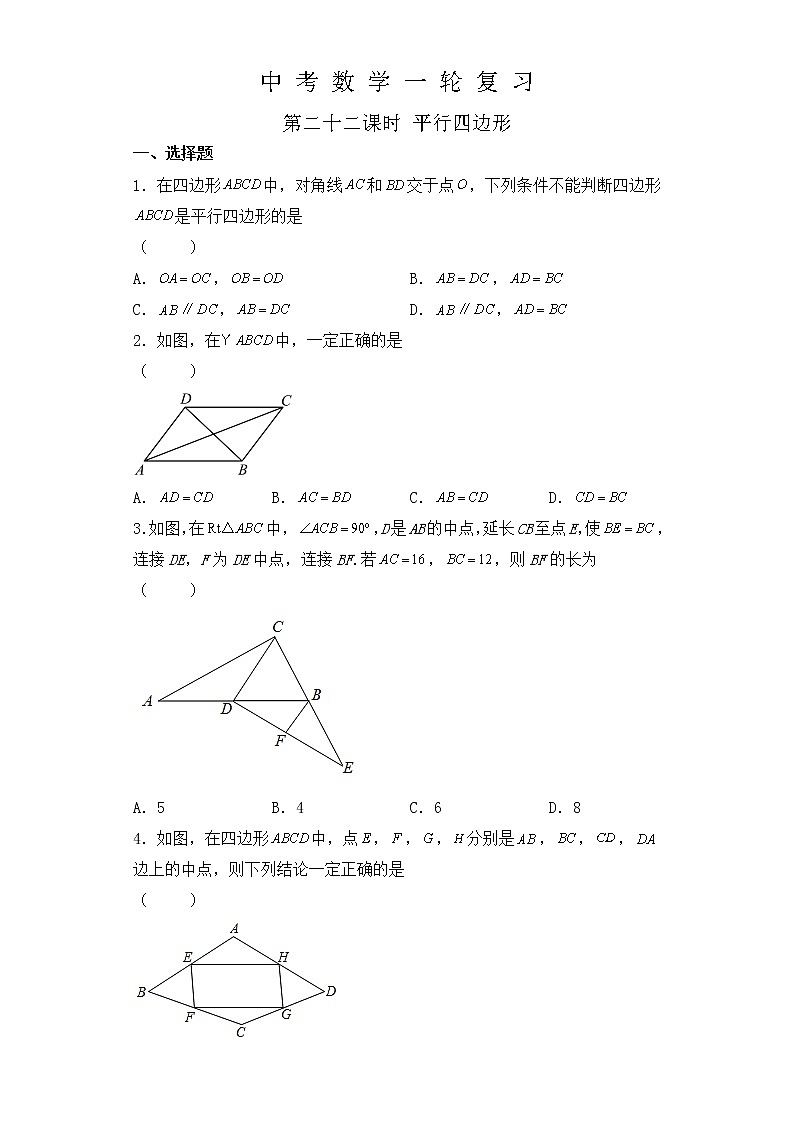 【中考一轮复习】2023年中考数学复习训练——第22讲 平行四边形（含解析）第1页