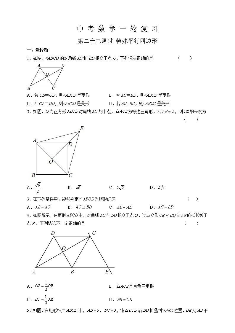 【中考一轮复习】2023年中考数学复习训练——第23讲 特殊平行四边形（含解析）第1页