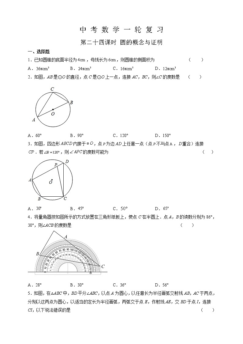 【中考一轮复习】2023年中考数学复习训练——第24讲 圆的概念与证明（含解析）第1页