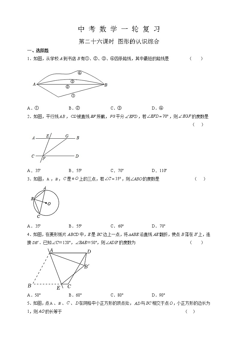 【中考一轮复习】2023年中考数学复习训练——第26讲 图形的认识综合（含解析）01