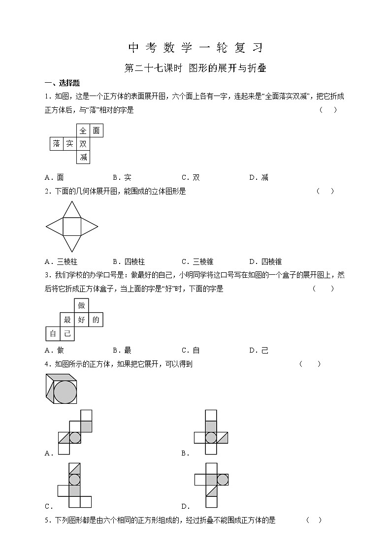 【中考一轮复习】2023年中考数学复习训练——第27讲 图形的展开与折叠（含解析）第1页