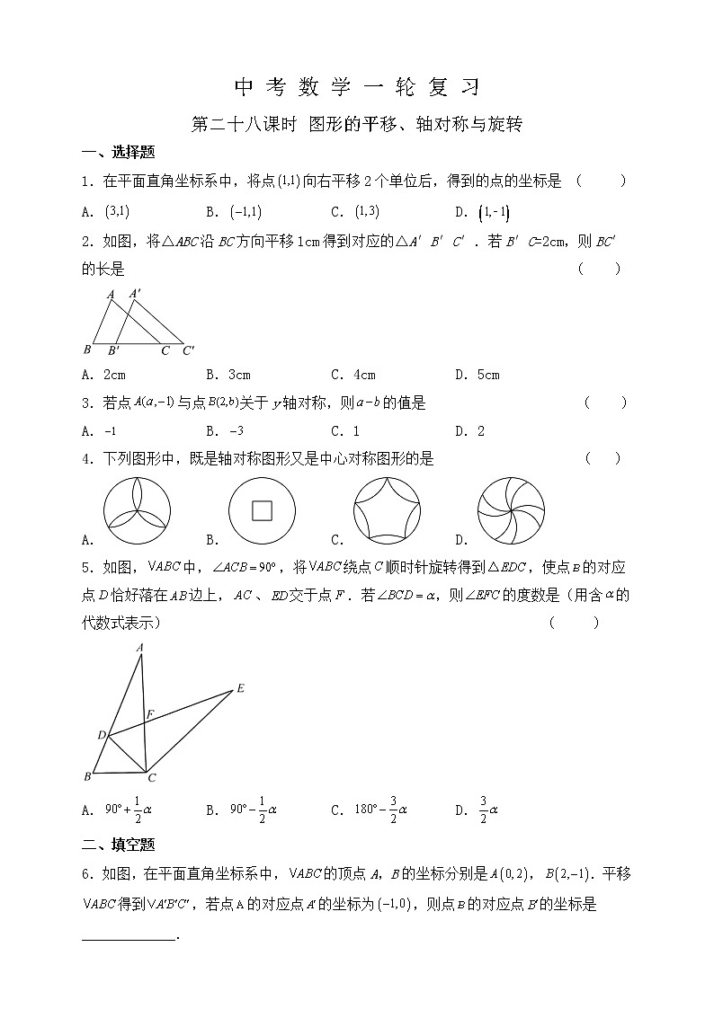 【中考一轮复习】2023年中考数学复习训练——第28讲 图形的平移、轴对称与旋转（含解析）01