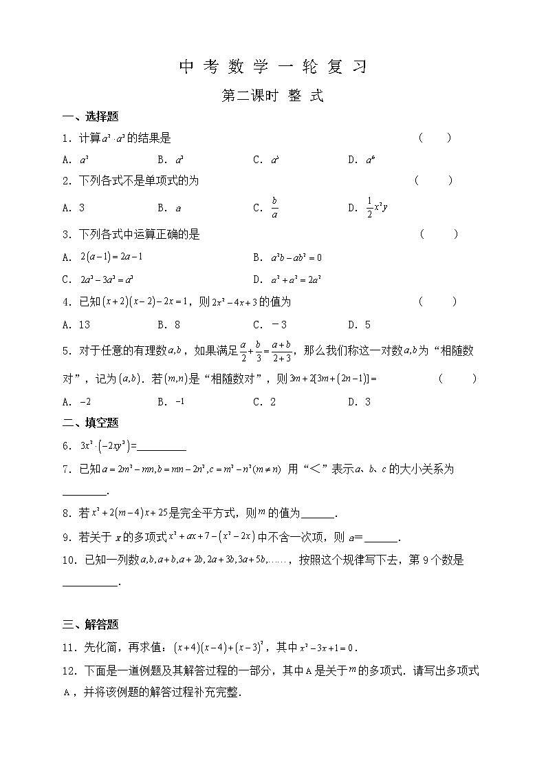 【中考一轮复习】2023年中考数学复习训练——第2讲 整式（含解析）第1页