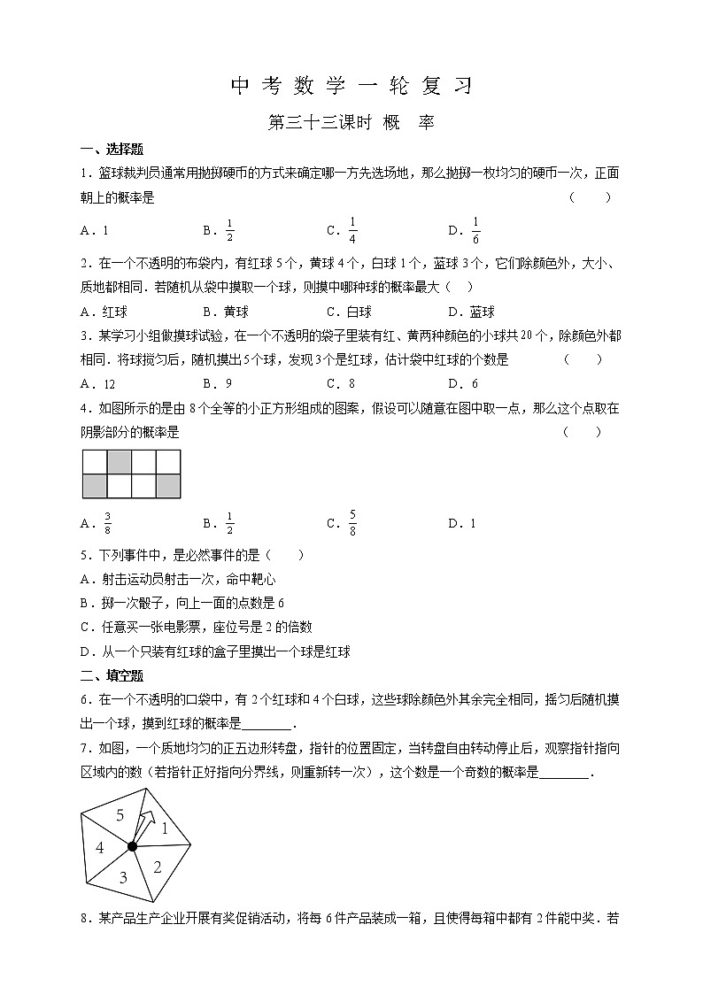 【中考一轮复习】2023年中考数学复习训练——第33讲 概率（含解析）第1页