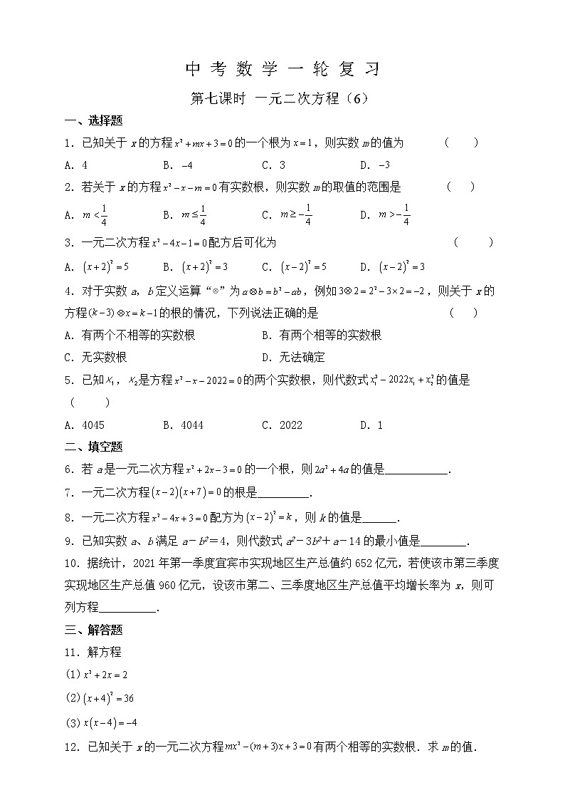 【中考一轮复习】2023年中考数学复习训练——第7讲 一元二次方程（含解析）第1页