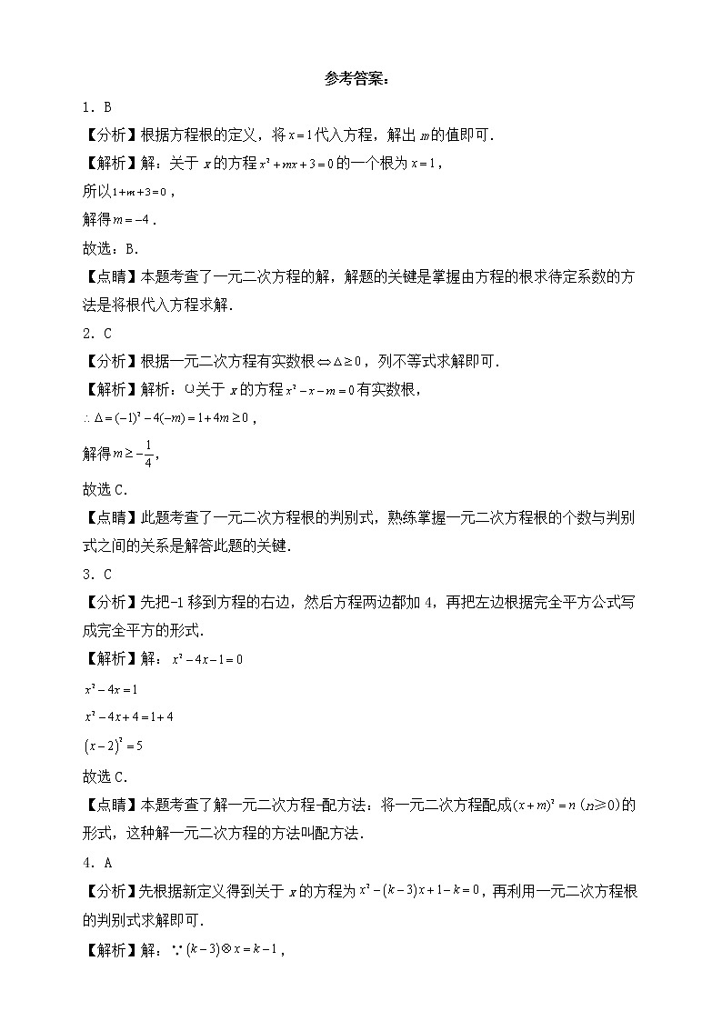 【中考一轮复习】2023年中考数学复习训练——第7讲 一元二次方程（含解析）第3页