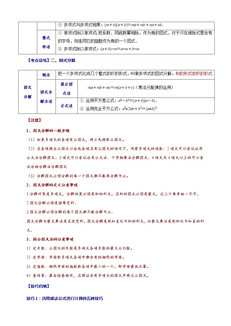 【中考一轮复习】2023年中考数学总复习学案——专题04 整式的乘除与因式分解（原卷版＋解析版）02