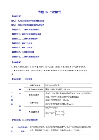 【中考一轮复习】2023年中考数学总复习学案——专题05 二次根式（原卷版＋解析版）