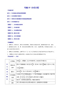 【中考一轮复习】2023年中考数学总复习学案——专题09 分式方程（原卷版＋解析版）