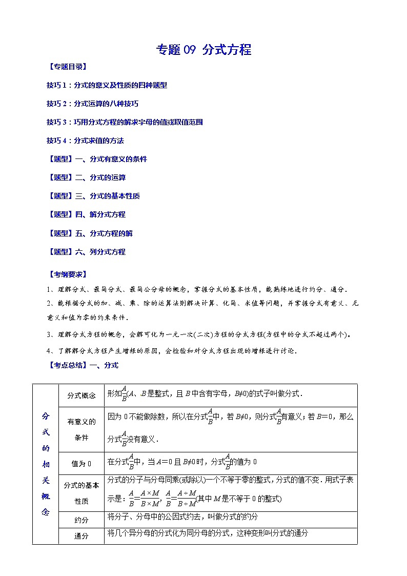 专题09 分式方程(归纳与讲解)(原卷版)第1页