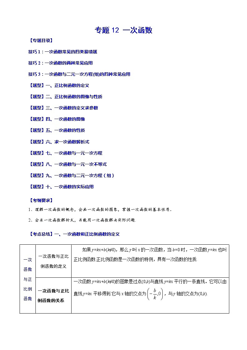 专题12 一次函数(归纳与讲解)(解析版)第1页