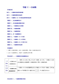 【中考一轮复习】2023年中考数学总复习学案——专题12 一次函数（原卷版＋解析版）