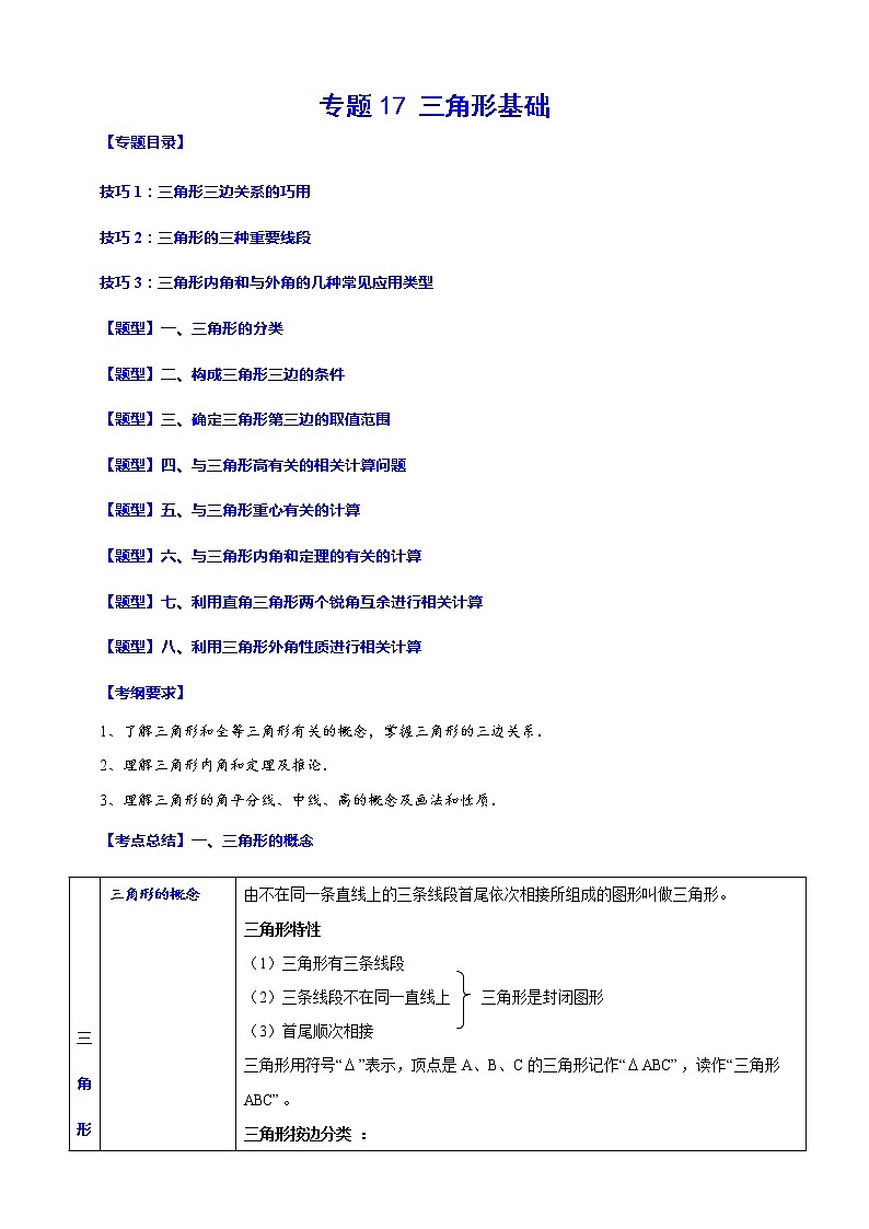 专题17 三角形基础(归纳与讲解)(原卷版)第1页