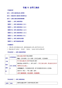 【中考一轮复习】2023年中考数学总复习学案——专题18 全等三角形（原卷版＋解析版）