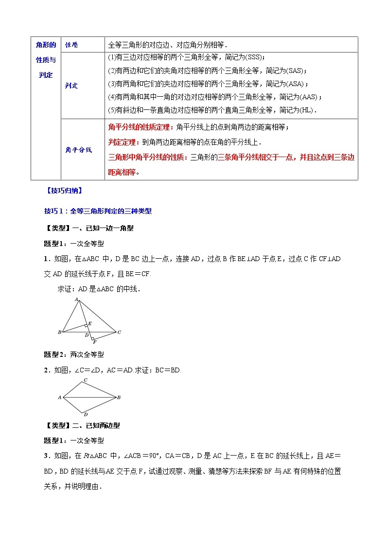 【中考一轮复习】2023年中考数学总复习学案——专题18 全等三角形（原卷版＋解析版）02