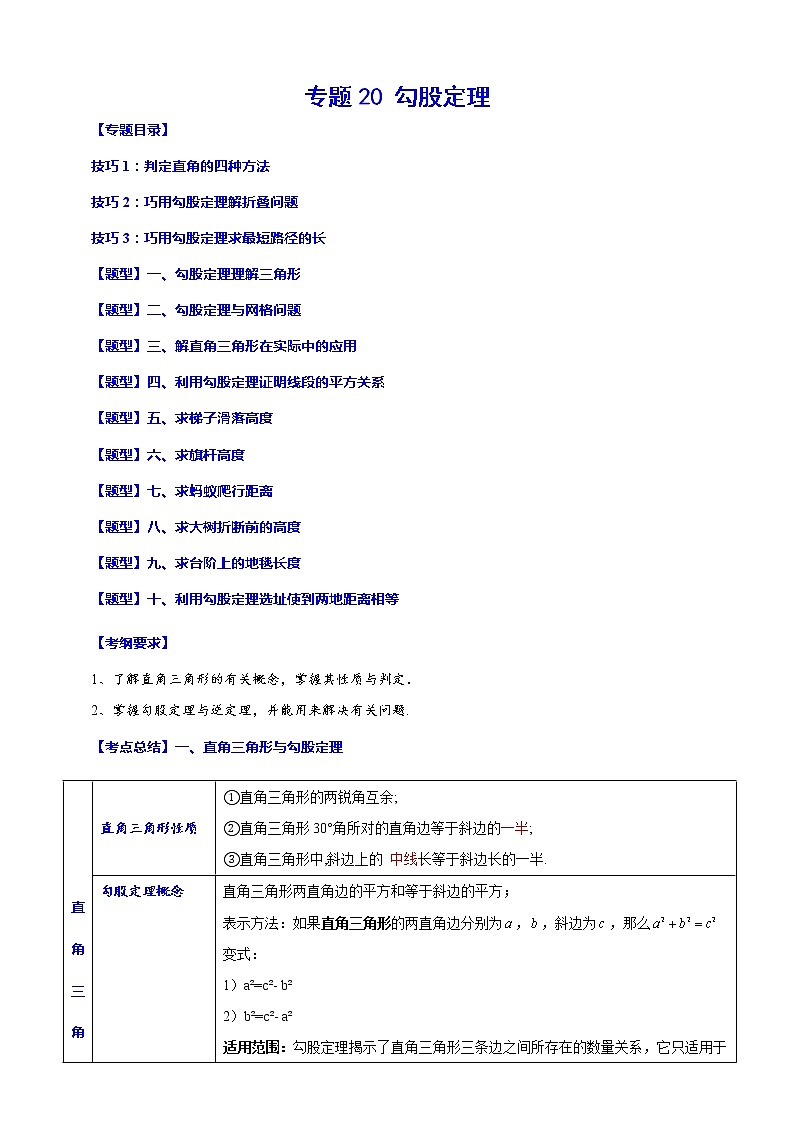 专题20 勾股定理(归纳与讲解)(解析版)第1页