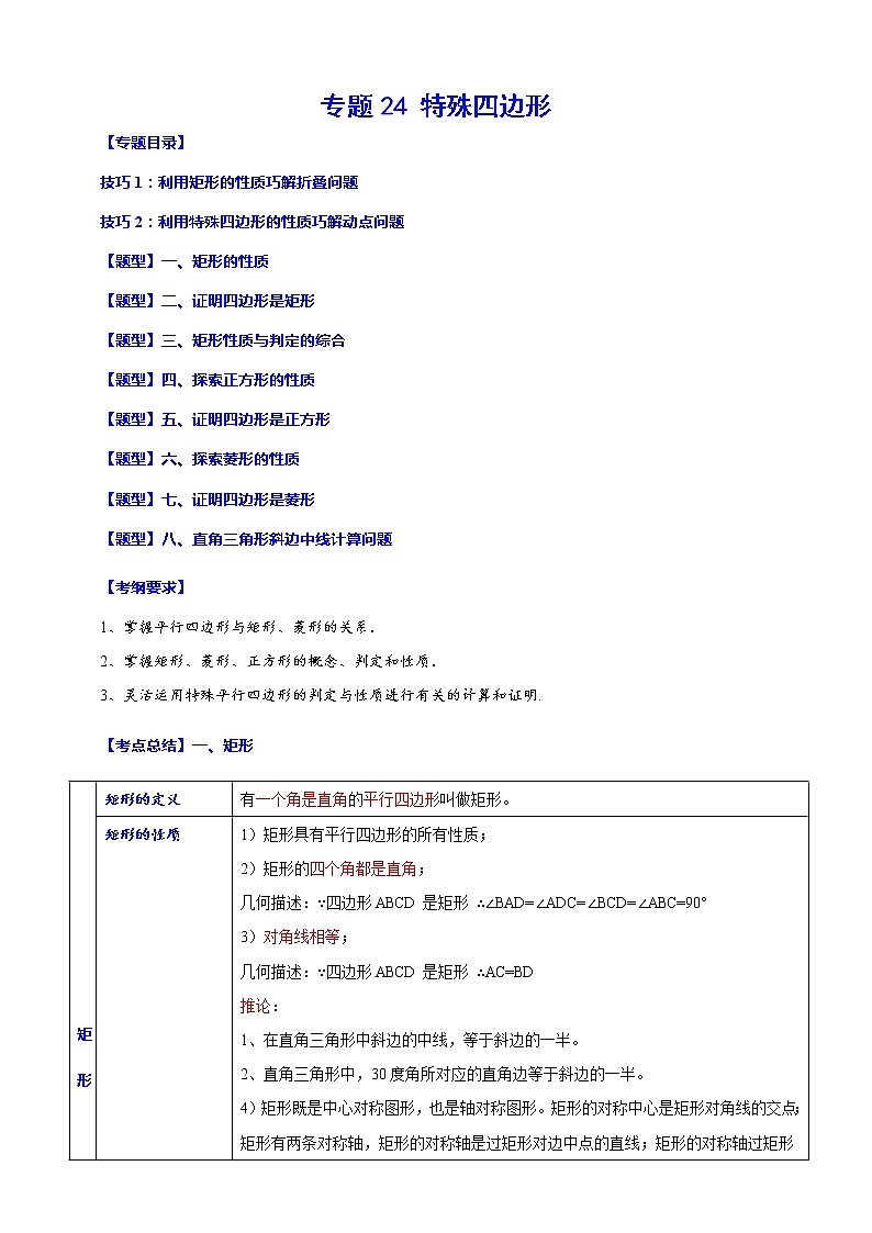 专题24 特殊四边形(归纳与讲解)(解析版)第1页