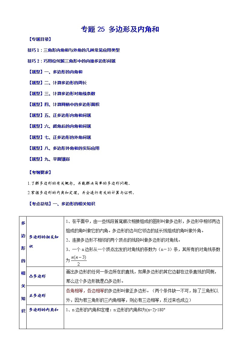 专题25 多边形及内角和(归纳与讲解)(解析版)第1页