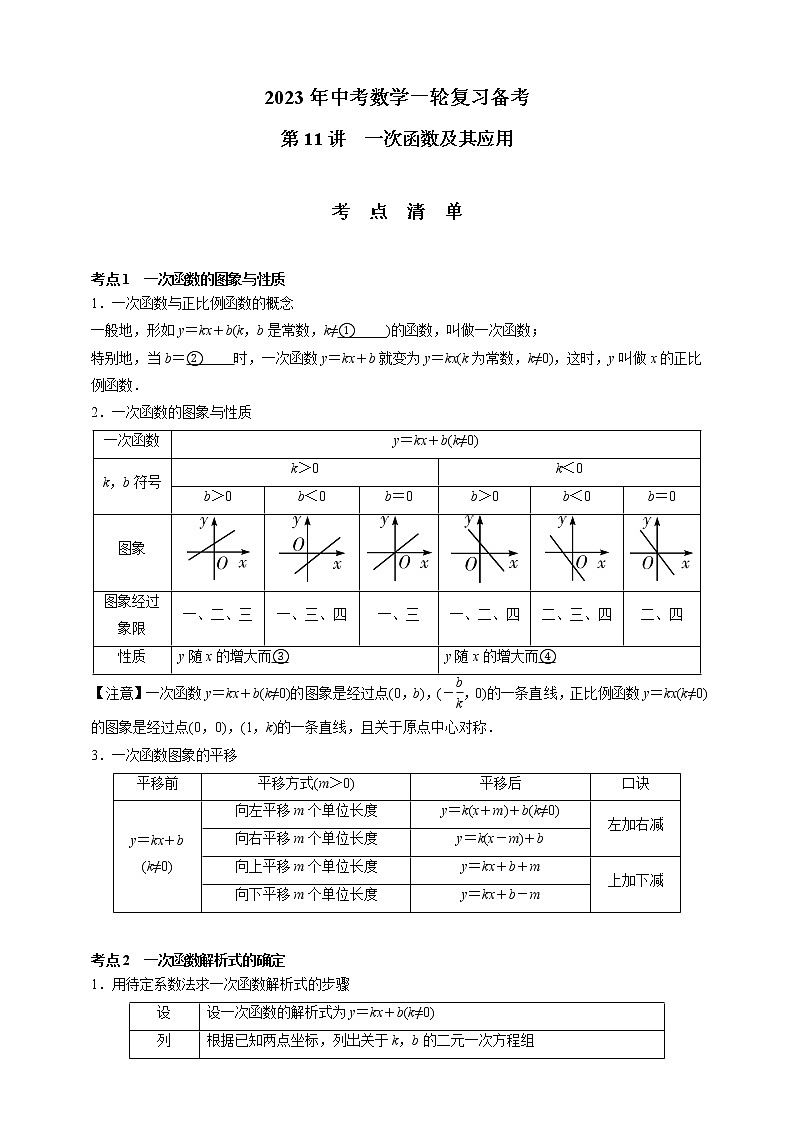 【中考一轮复习】2023年中考数学通用版考点梳理+练习——第11讲 一次函数及其应用（含答案）第1页