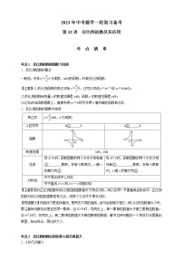 【中考一轮复习】2023年中考数学通用版考点梳理+练习——第12讲　反比例函数及其应用（含答案）