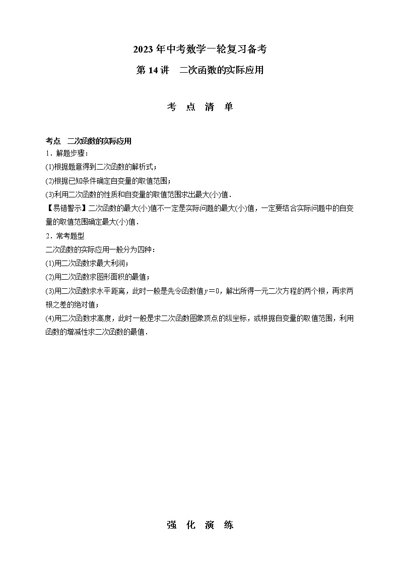 【中考一轮复习】2023年中考数学通用版考点梳理+练习——第13讲　二次函数的图象与性质（含答案）第1页