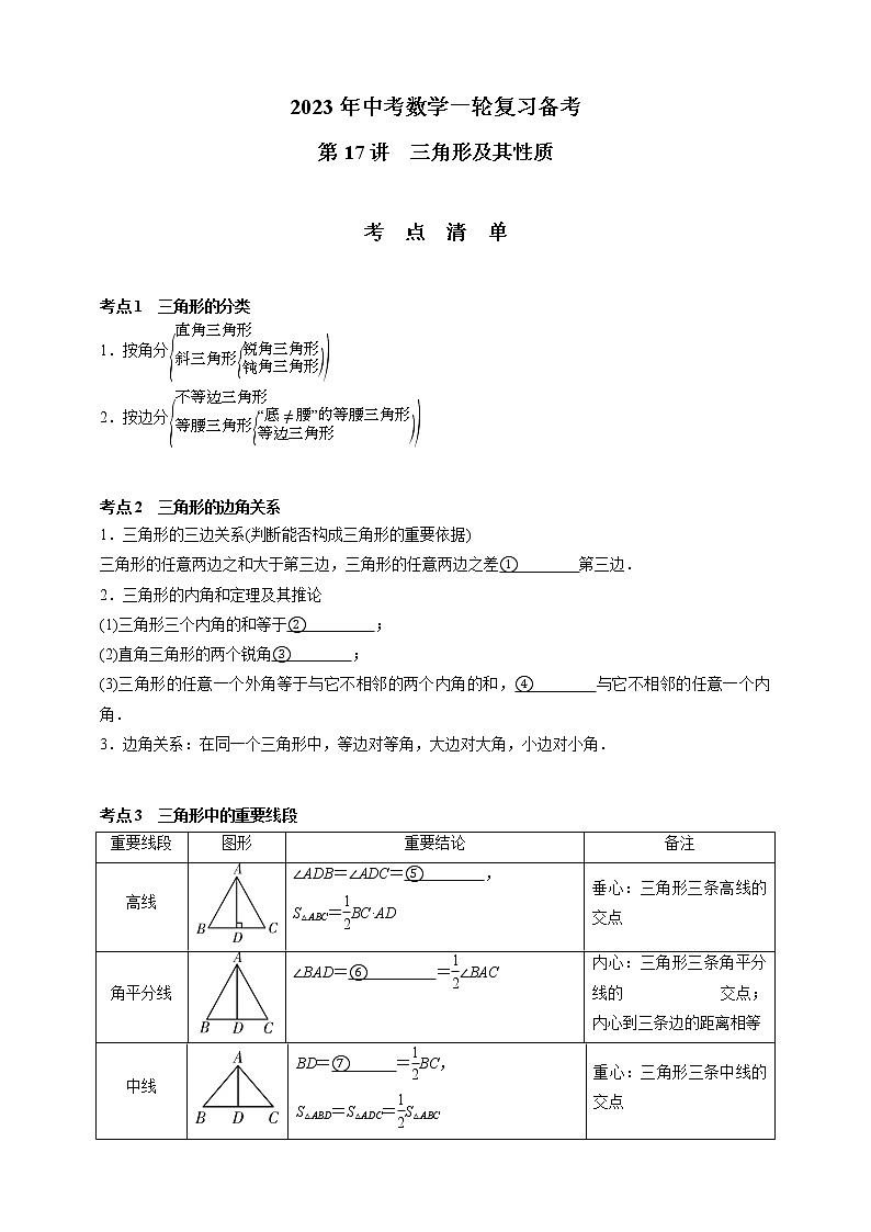 【中考一轮复习】2023年中考数学通用版考点梳理+练习——第16讲　线段、角、相交线与平行线（含答案）第1页