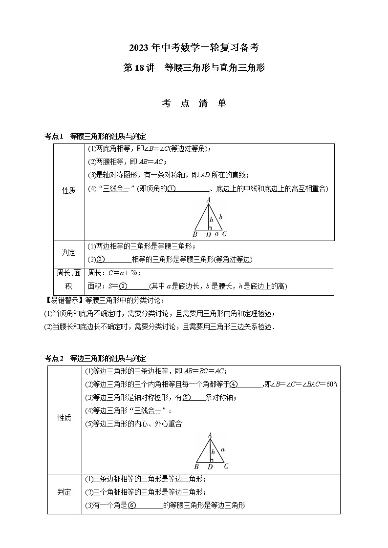 【中考一轮复习】2023年中考数学通用版考点梳理+练习——第18讲 等腰三角形与直角三角形（含答案）第1页