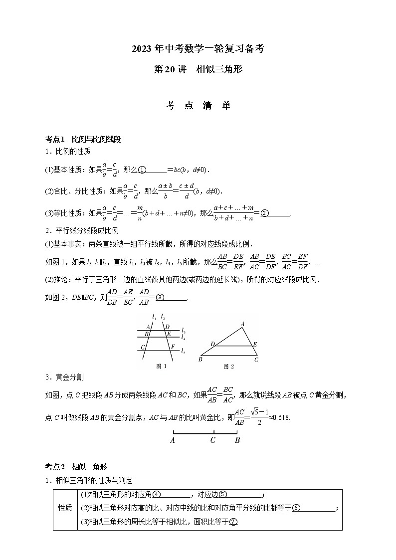 【中考一轮复习】2023年中考数学通用版考点梳理+练习——第20讲 相似三角形（含答案）第1页